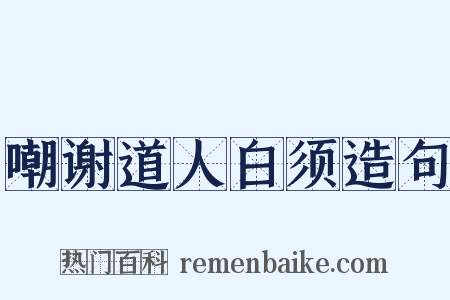 嘲谢道人白须造句是什么意思的图片